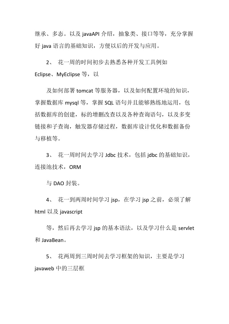 实习学习计划范文3篇2021范例.doc_第2页