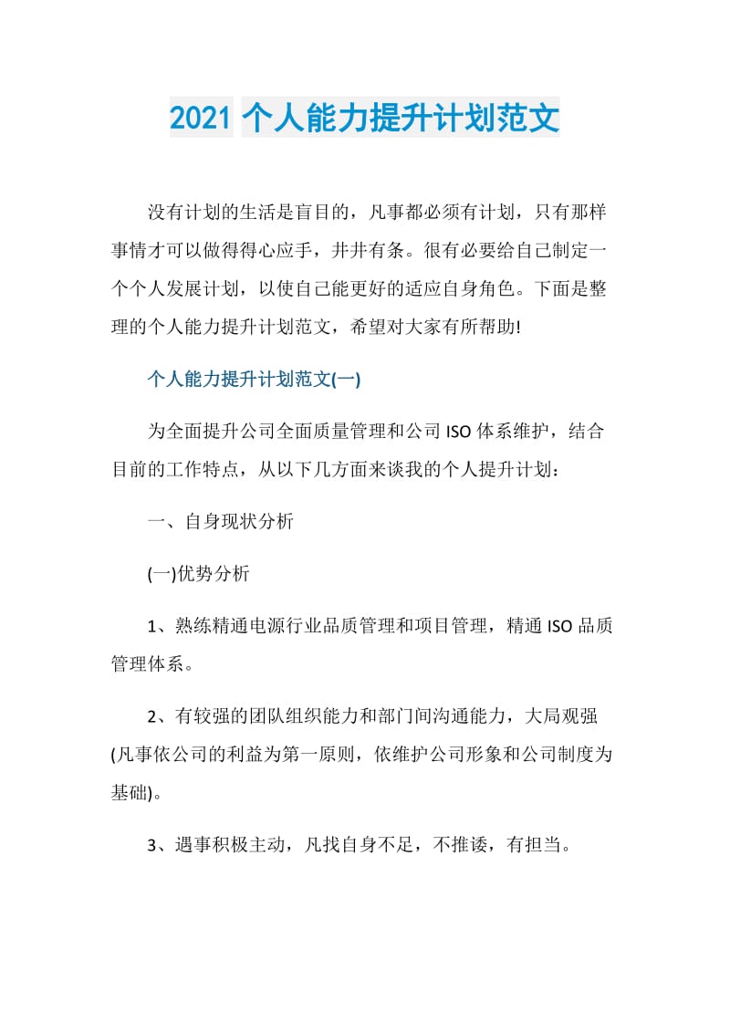 2021个人能力提升计划范文.doc_第1页