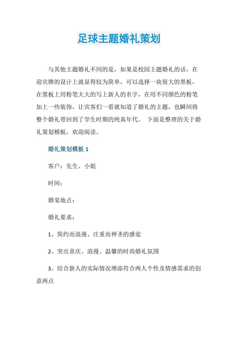 足球主题婚礼策划.doc_第1页