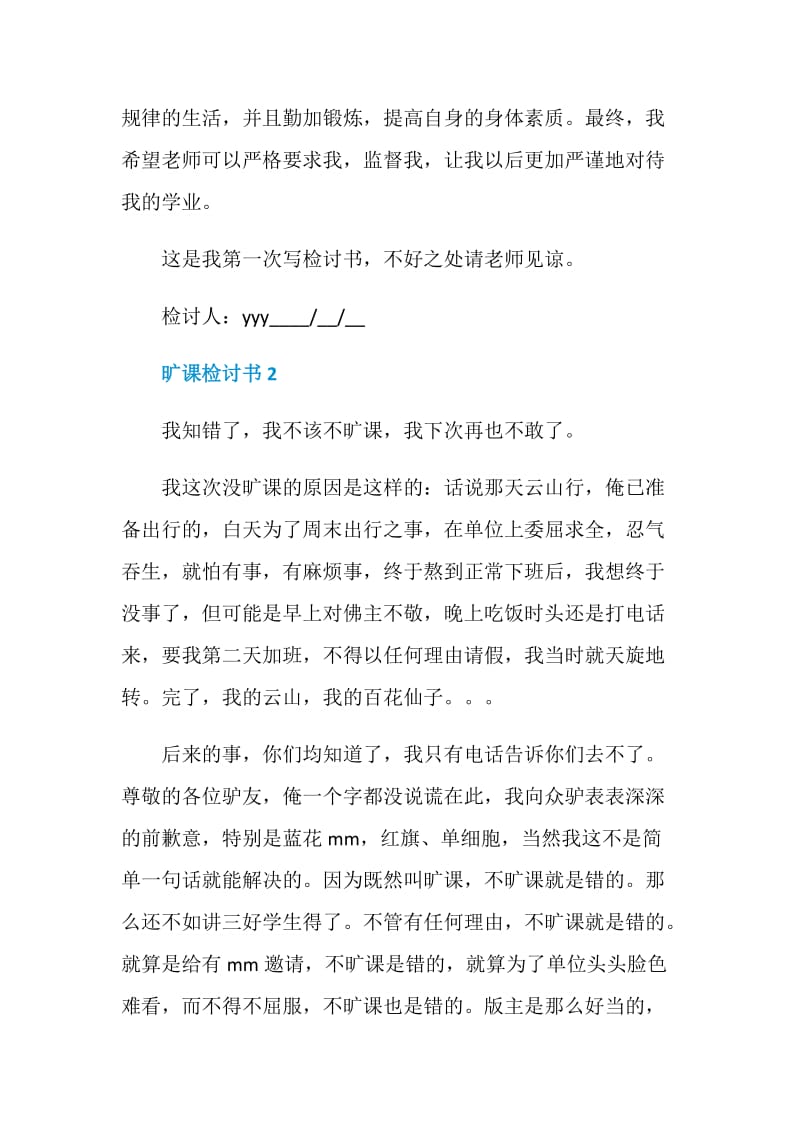 旷课检讨书5篇最新集锦.doc_第3页