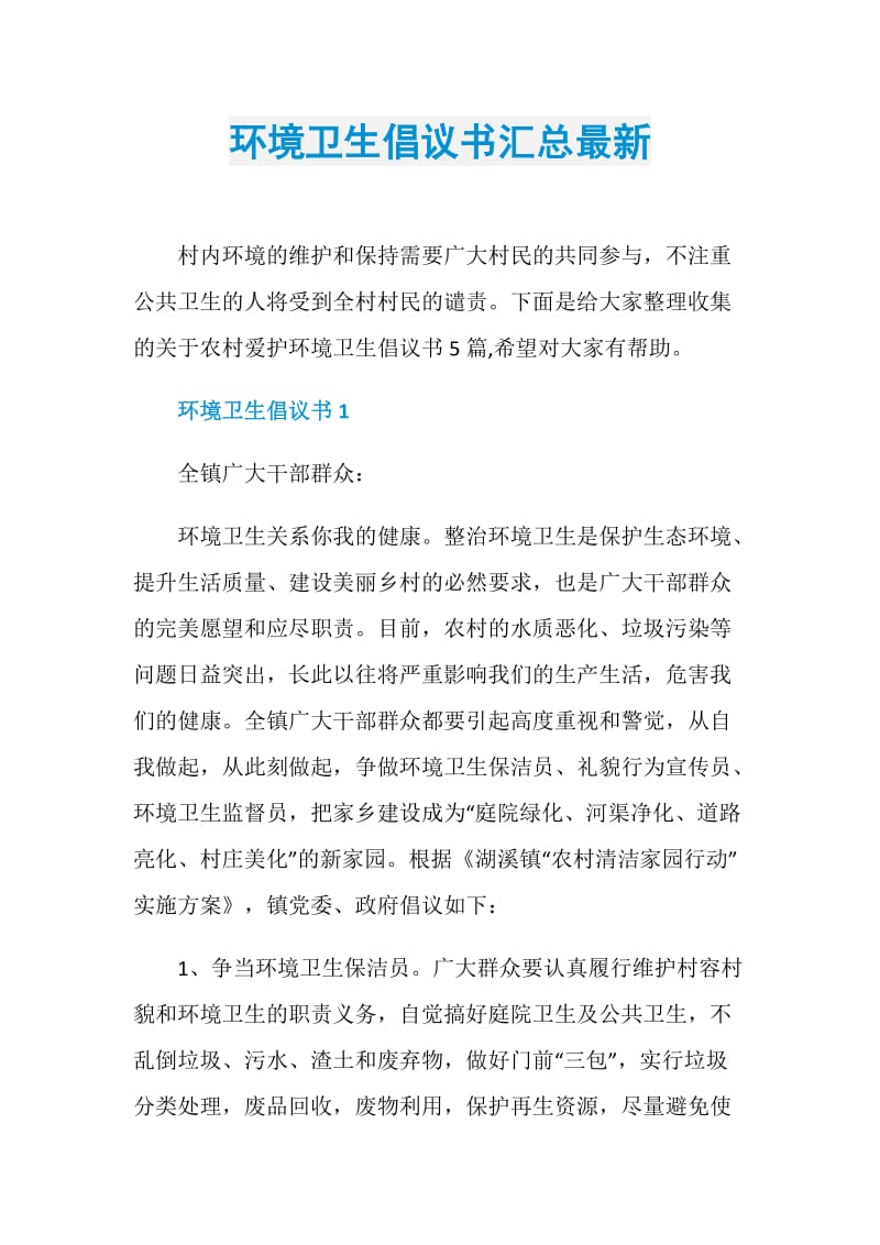 环境卫生倡议书汇总最新.doc_第1页