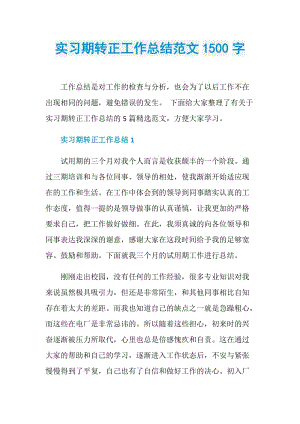 实习期转正工作总结范文1500字.doc