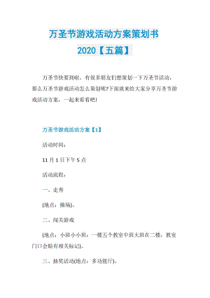 万圣节游戏活动方案策划书2020【五篇】.doc