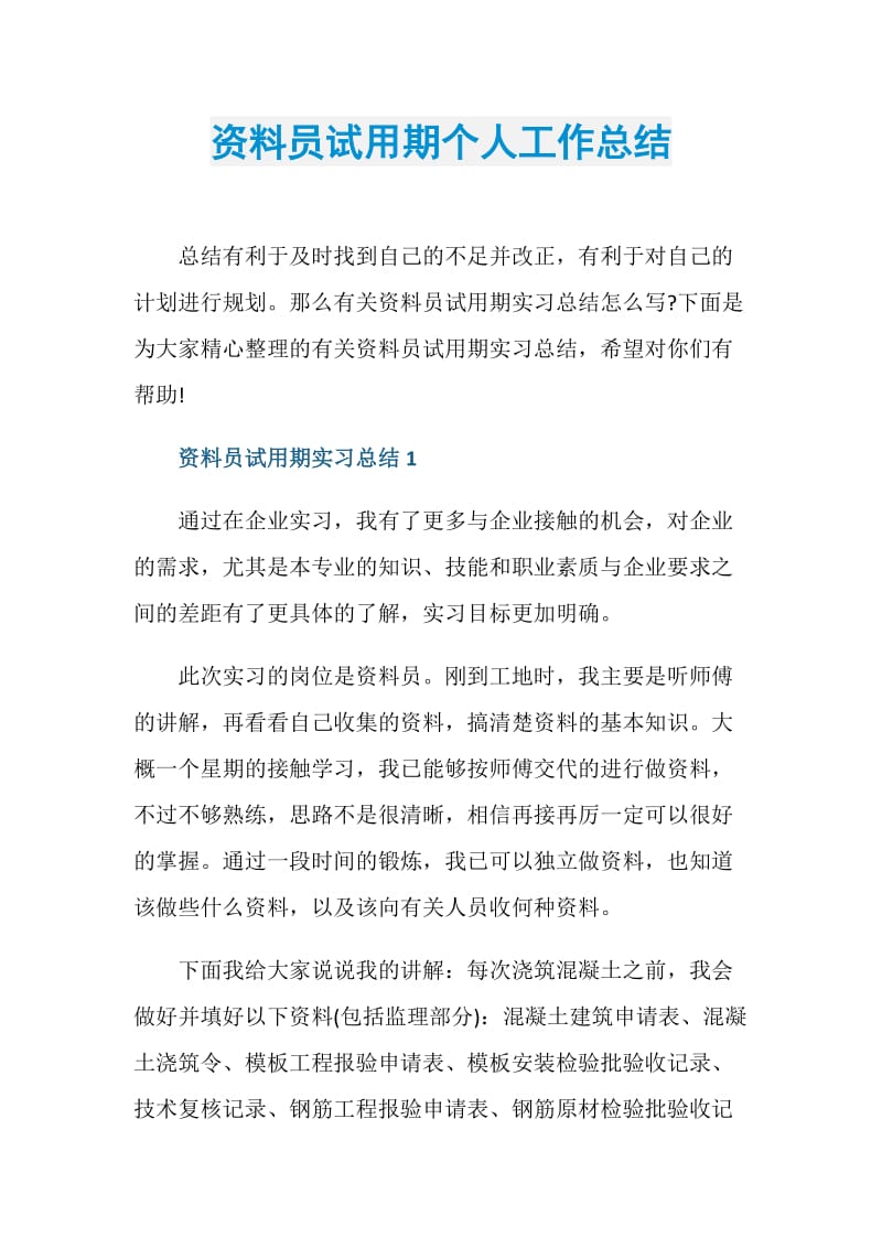 资料员试用期个人工作总结.doc_第1页