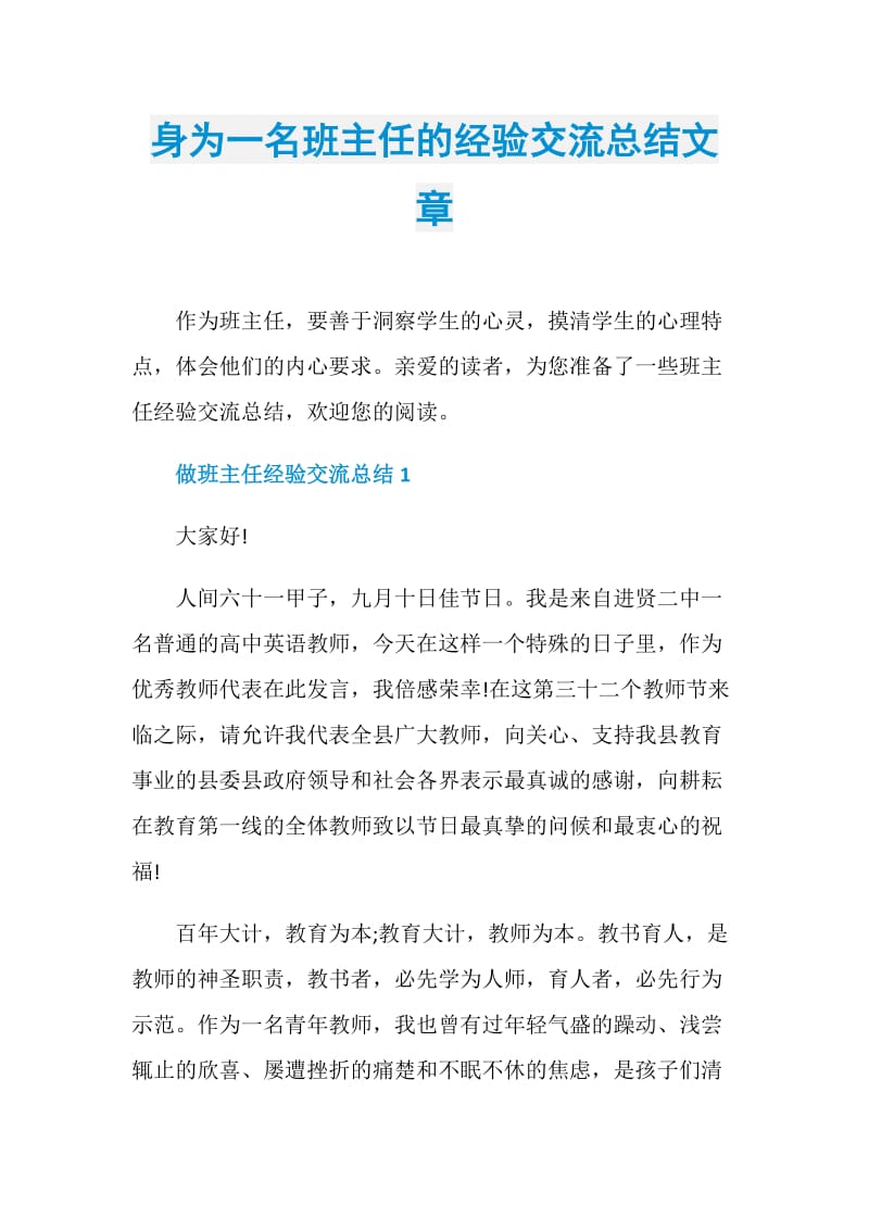 身为一名班主任的经验交流总结文章.doc_第1页