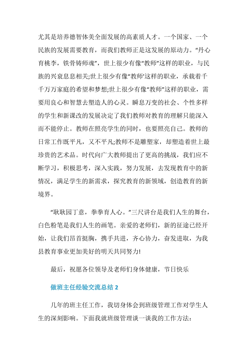 身为一名班主任的经验交流总结文章.doc_第3页