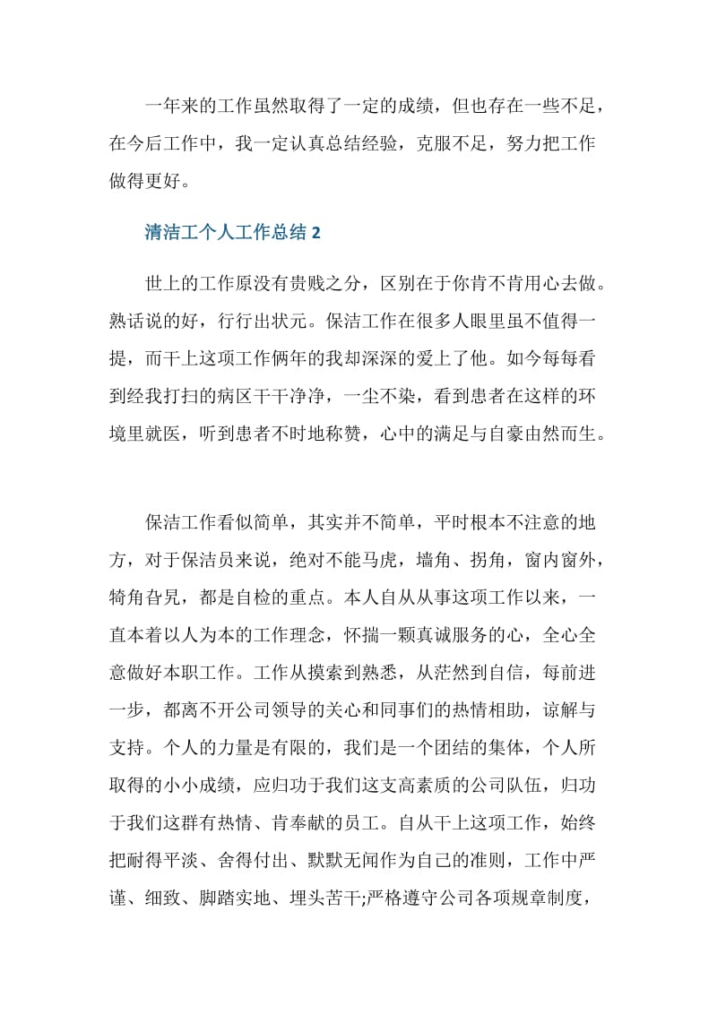 单位清洁工个人工作总结.doc_第2页