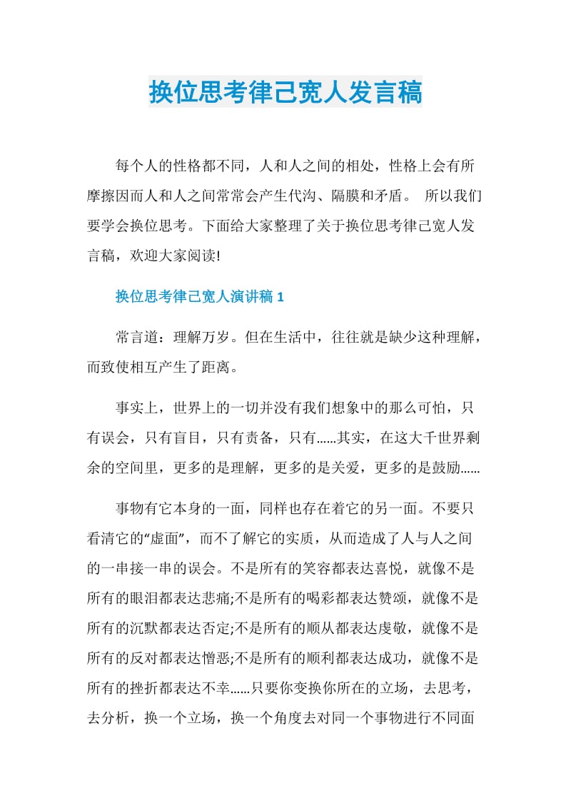 换位思考律己宽人发言稿.doc_第1页