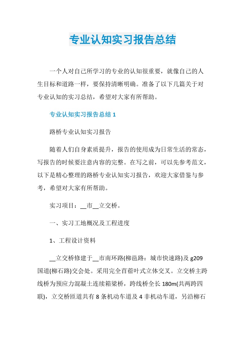 专业认知实习报告总结.doc_第1页