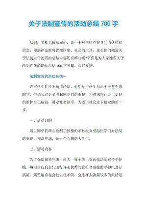 关于法制宣传的活动总结700字.doc