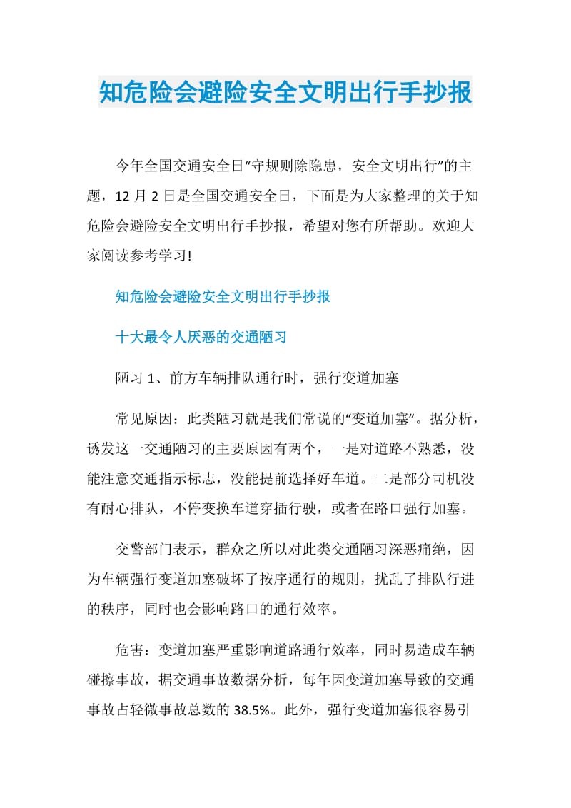 知危险会避险安全文明出行手抄报.doc_第1页