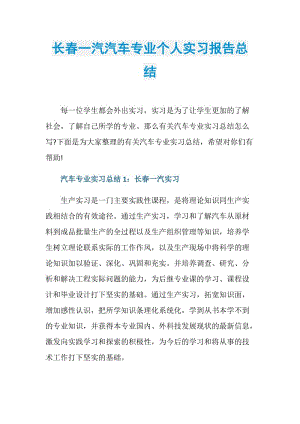 长春一汽汽车专业个人实习报告总结.doc