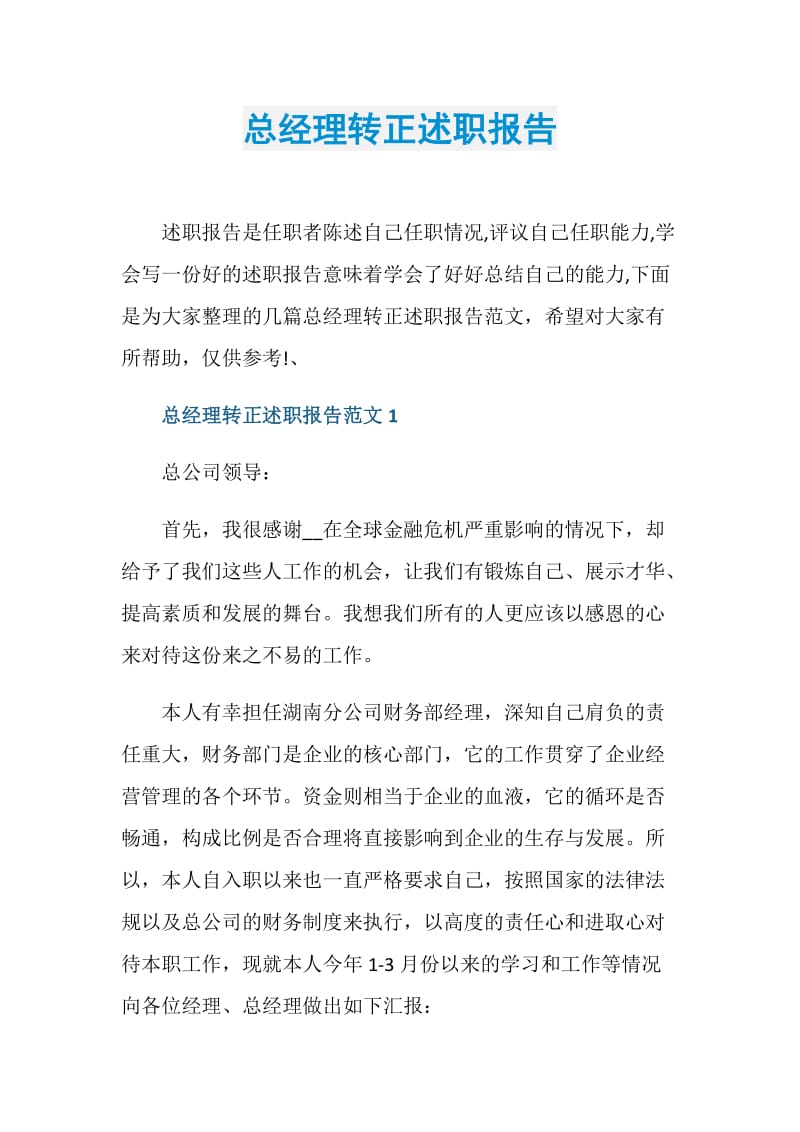 总经理转正述职报告.doc_第1页