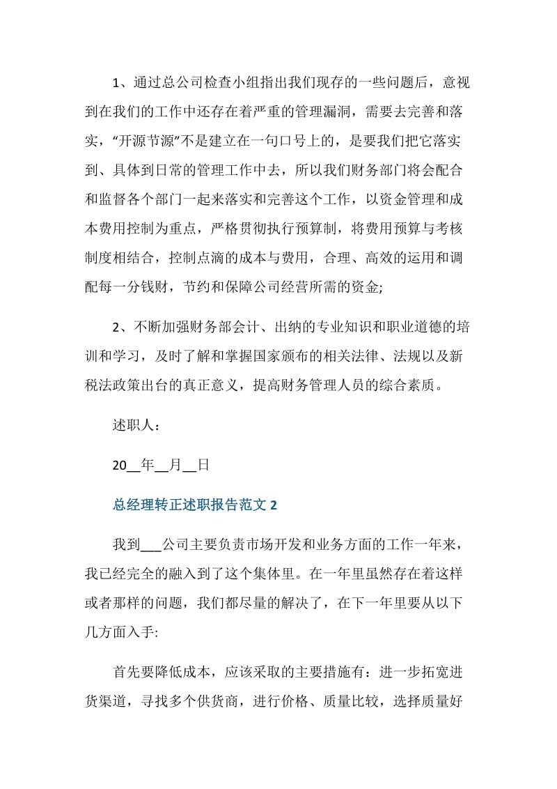 总经理转正述职报告.doc_第3页