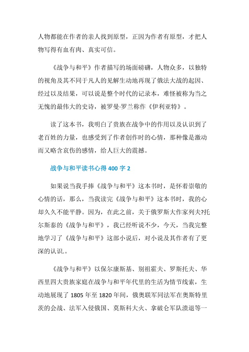 战争与和平读书心得400字优秀作文.doc_第2页