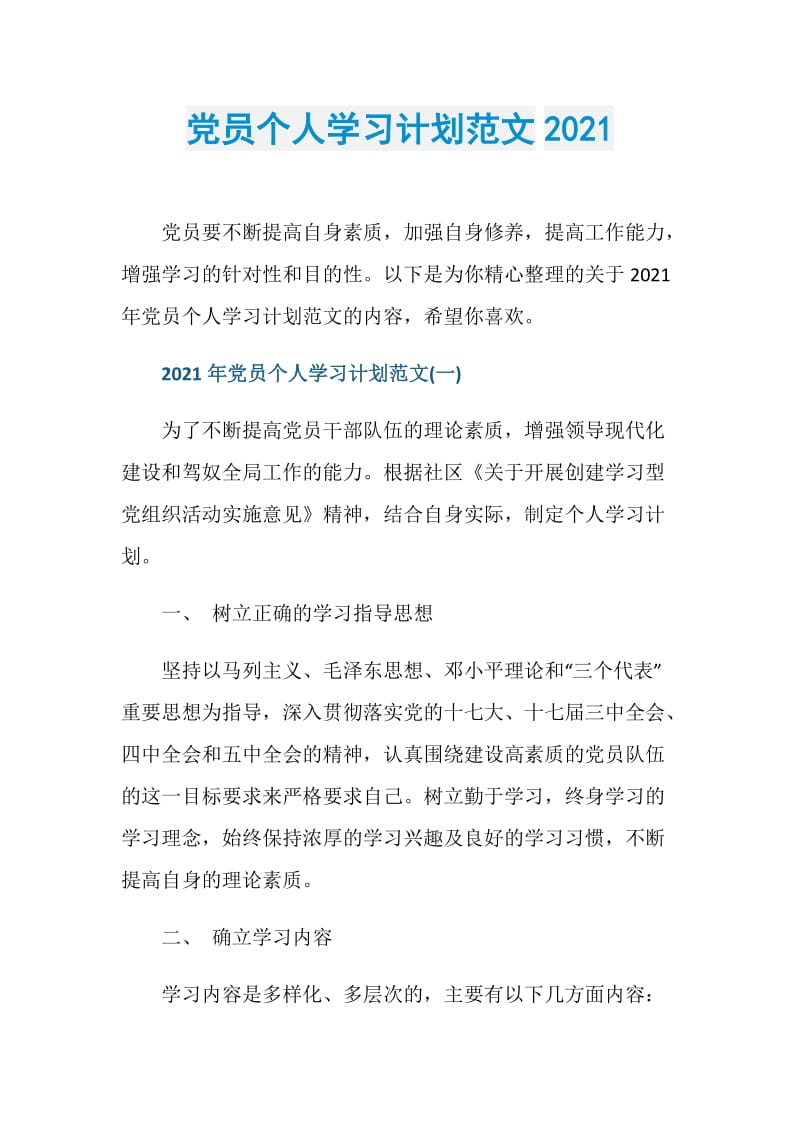 党员个人学习计划范文2021.doc_第1页