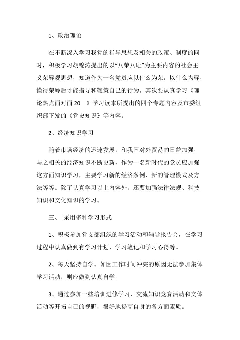 党员个人学习计划范文2021.doc_第2页