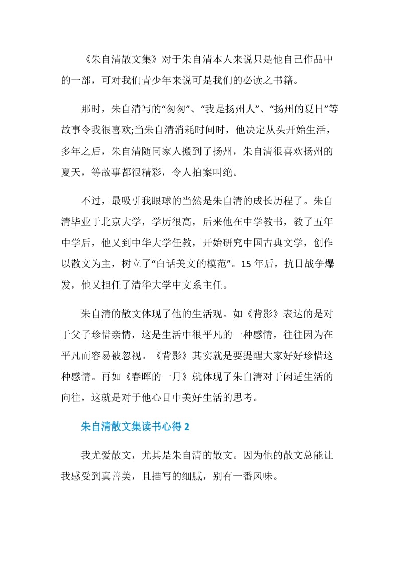 朱自清散文集读书心得精选范文.doc_第2页