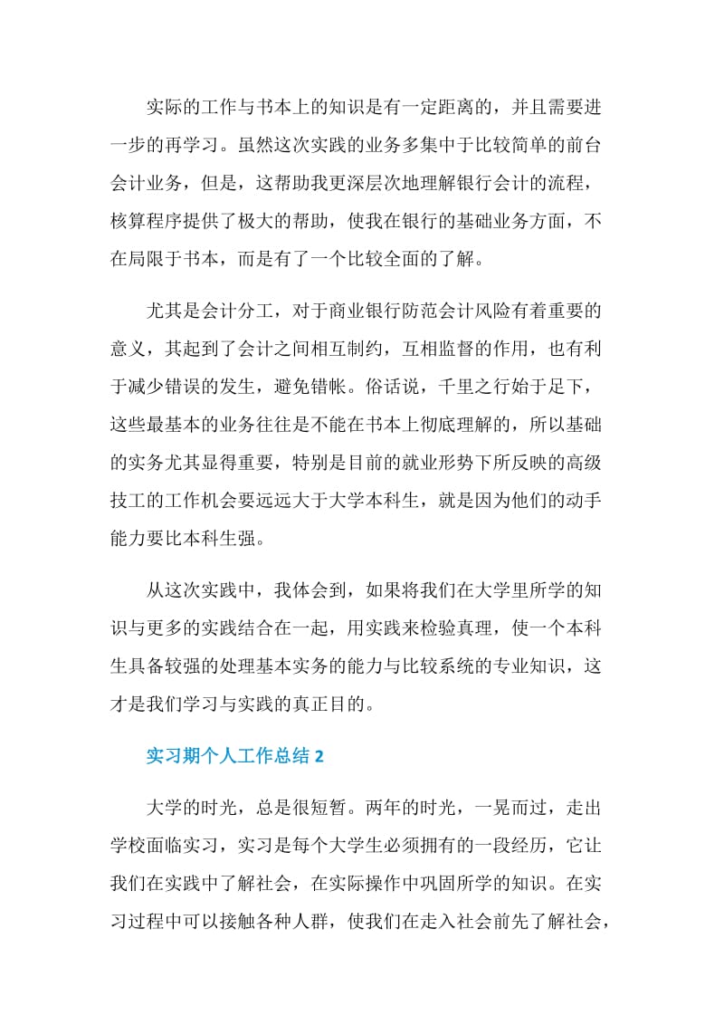 实习期个人工作总结1600字范文大全.doc_第3页