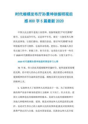 时代楷模发布厅孙景坤徐振明观后感800字5篇最新2020.doc