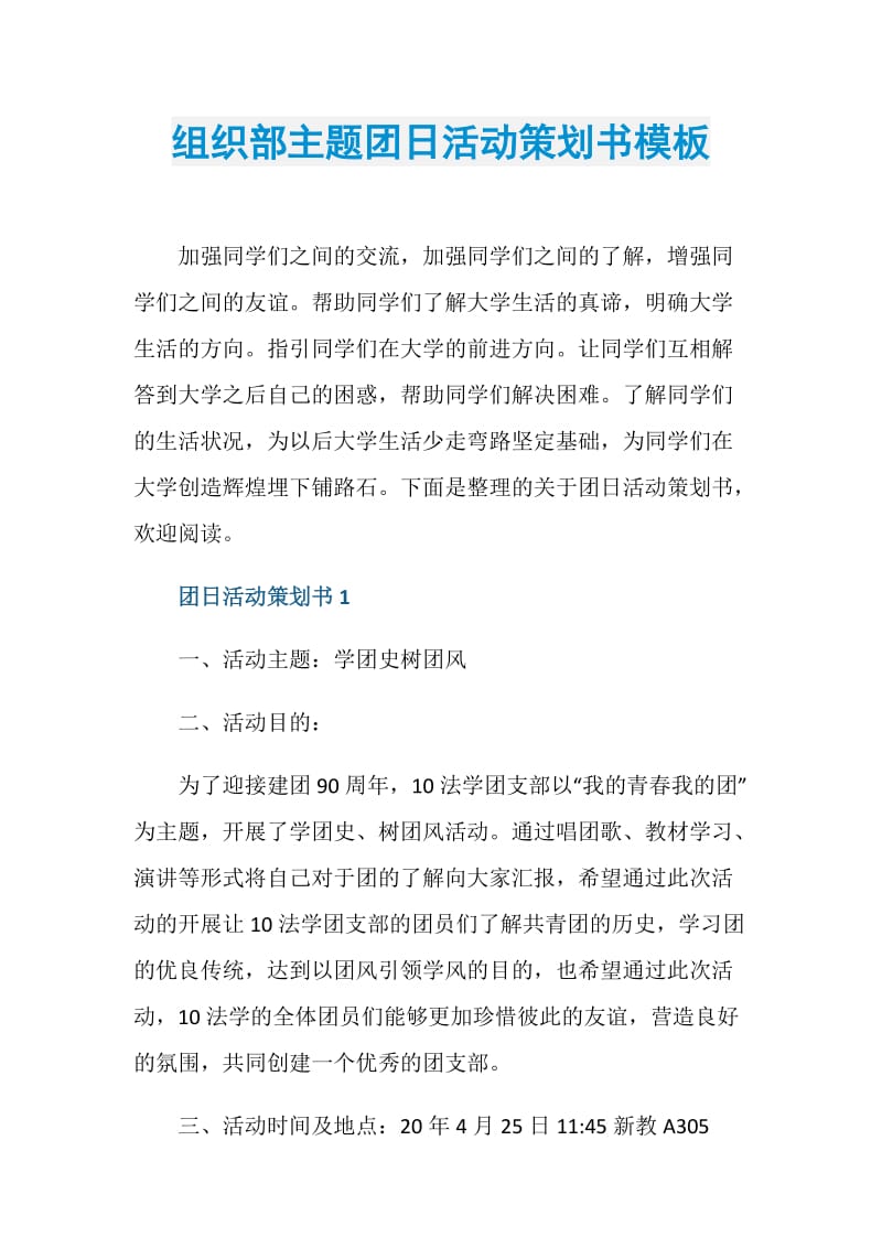 组织部主题团日活动策划书模板.doc_第1页