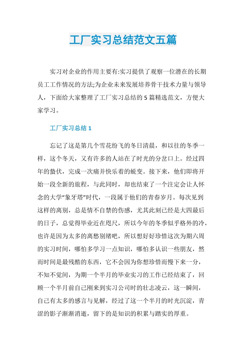 工厂实习总结范文五篇.doc_第1页