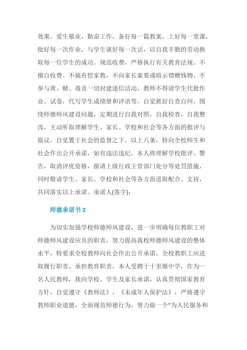 师德承诺书5篇集锦.doc_第2页