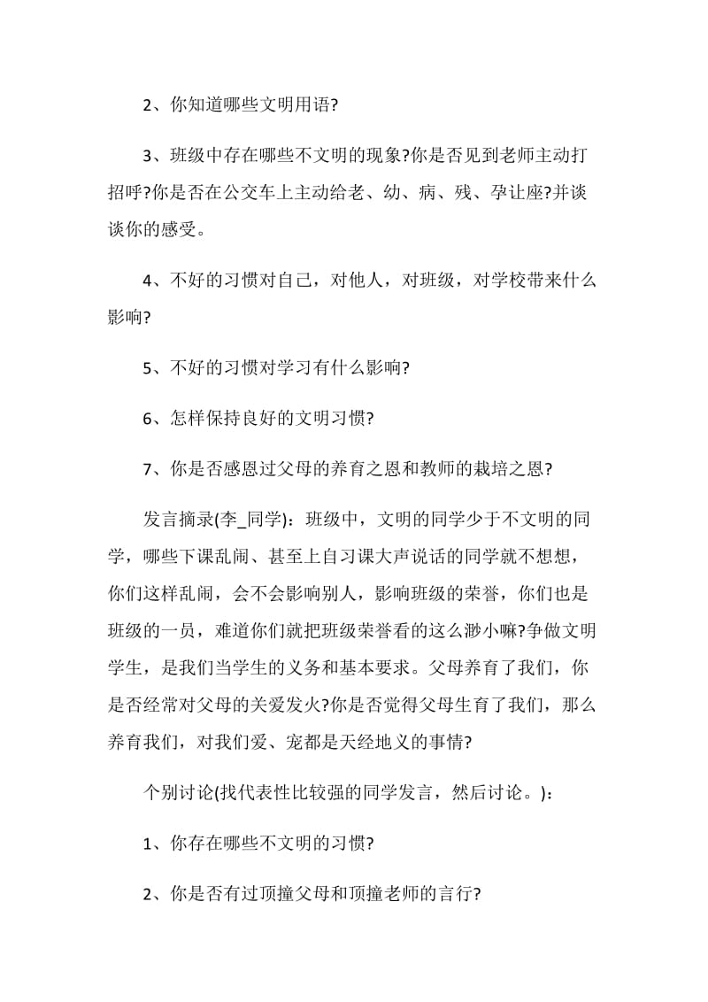 尊敬师长心存感恩主题班会.doc_第2页