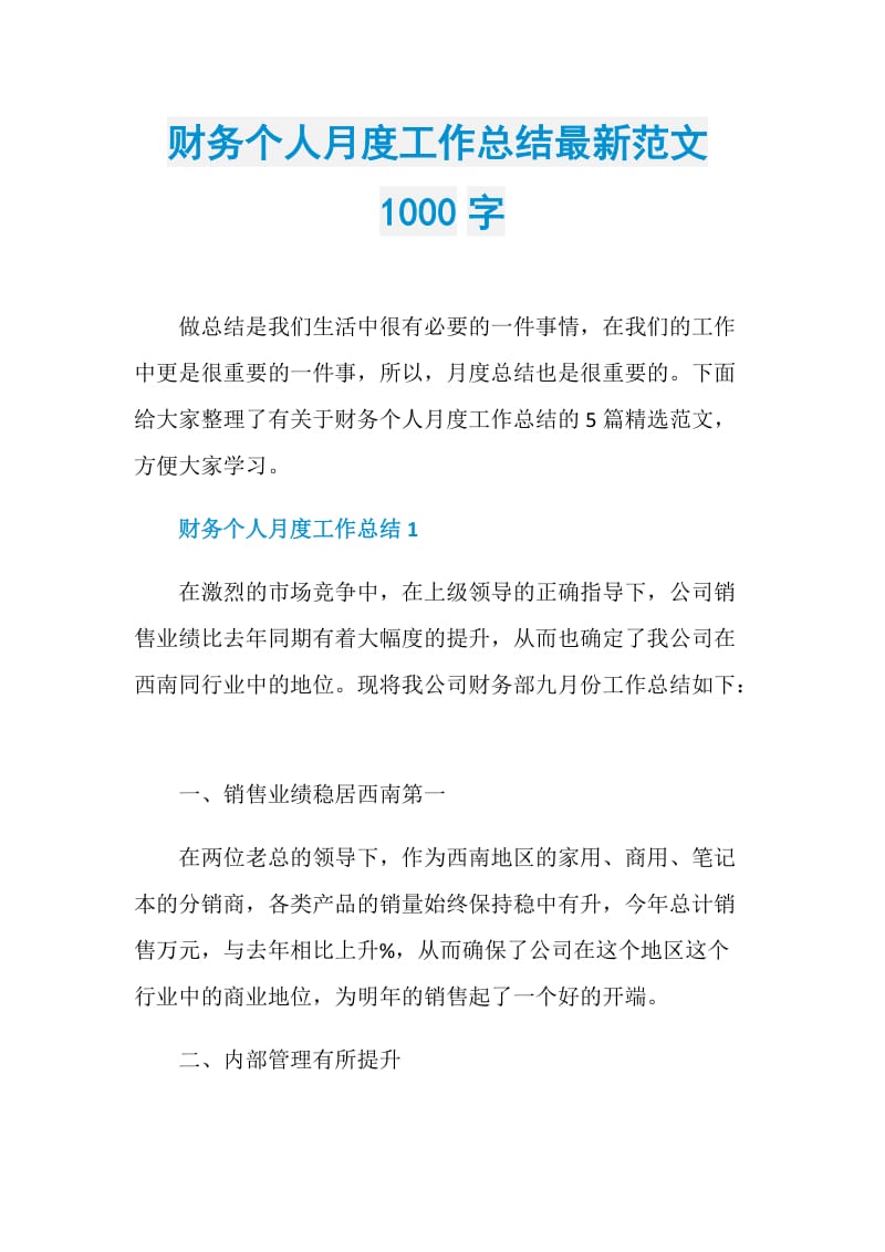 财务个人月度工作总结最新范文1000字.doc_第1页