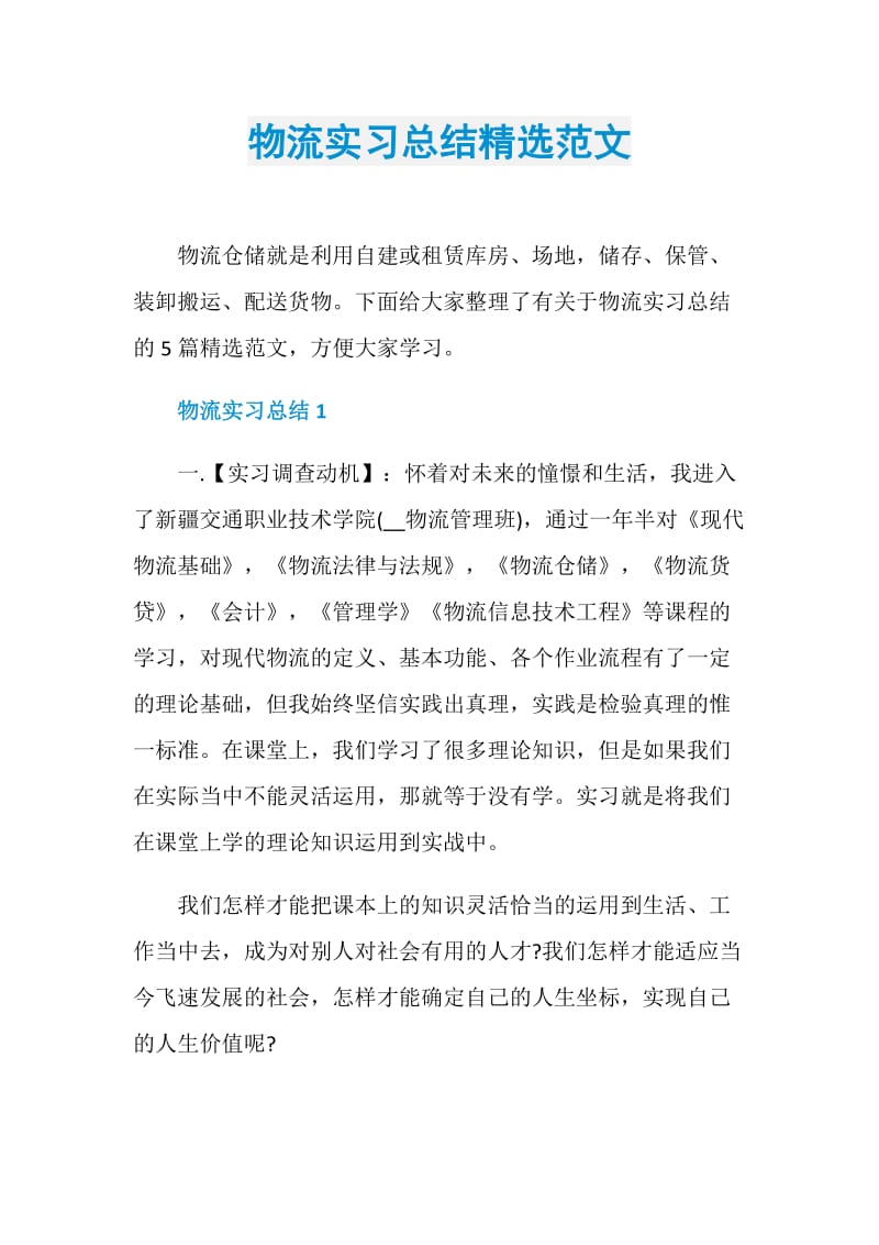 物流实习总结精选范文.doc_第1页