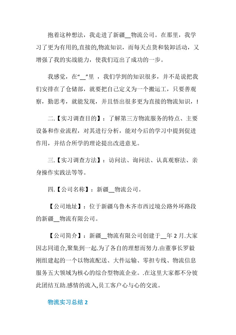 物流实习总结精选范文.doc_第2页