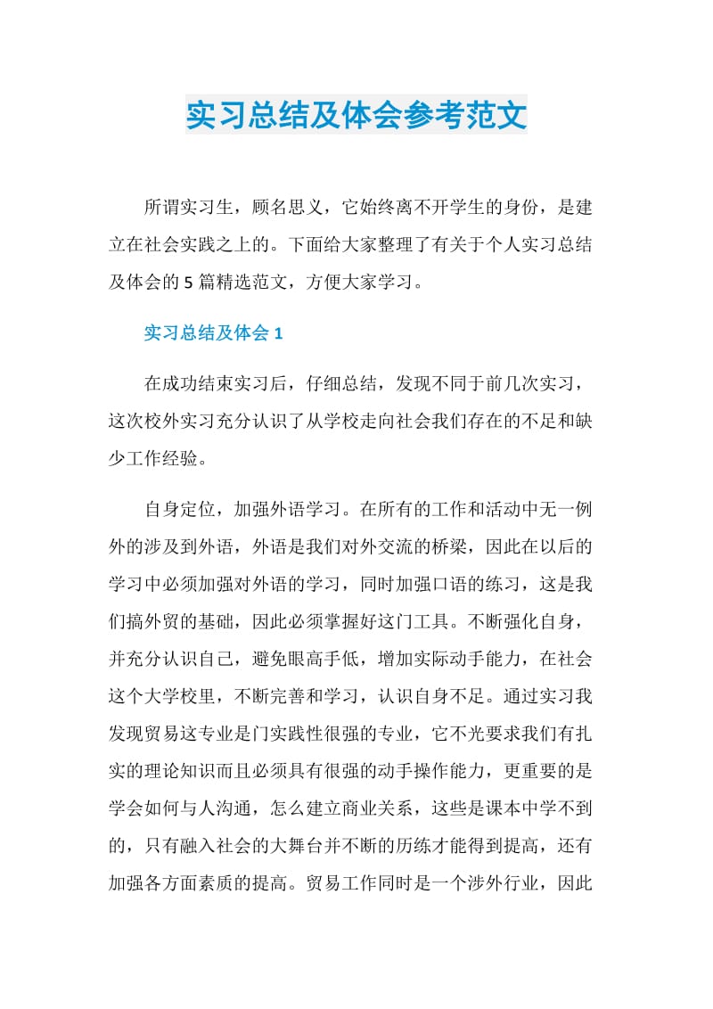 实习总结及体会参考范文.doc_第1页