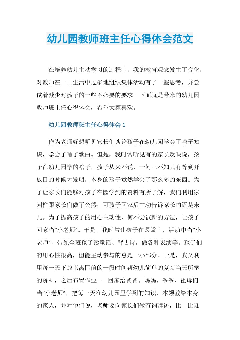 幼儿园教师班主任心得体会范文.doc_第1页