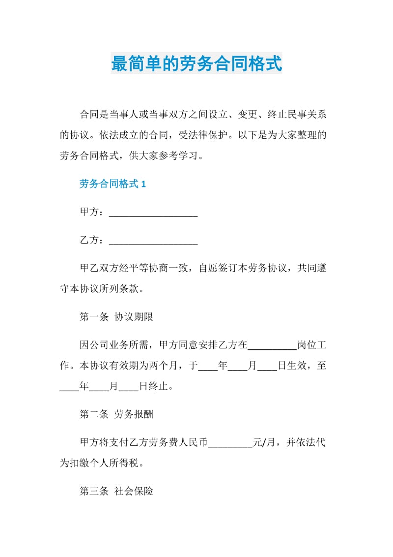 最简单的劳务合同格式.doc_第1页