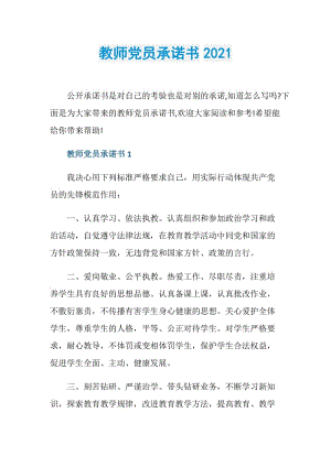 教师党员承诺书2021.doc