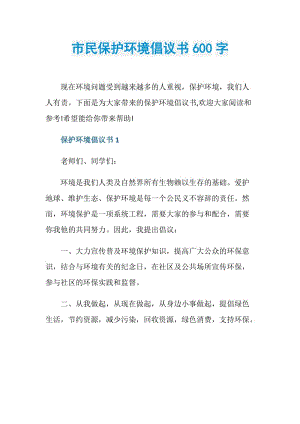 市民保护环境倡议书600字.doc