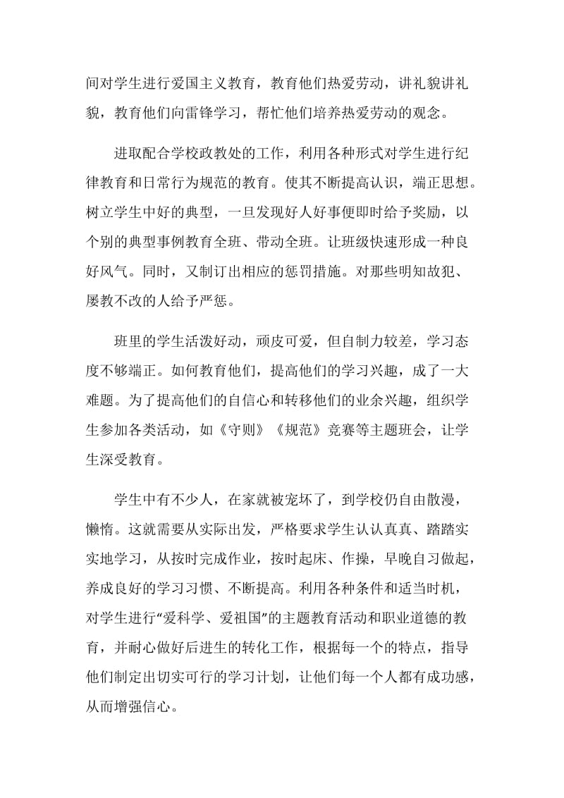 见习班主任工作总结1500字参考范文.doc_第2页