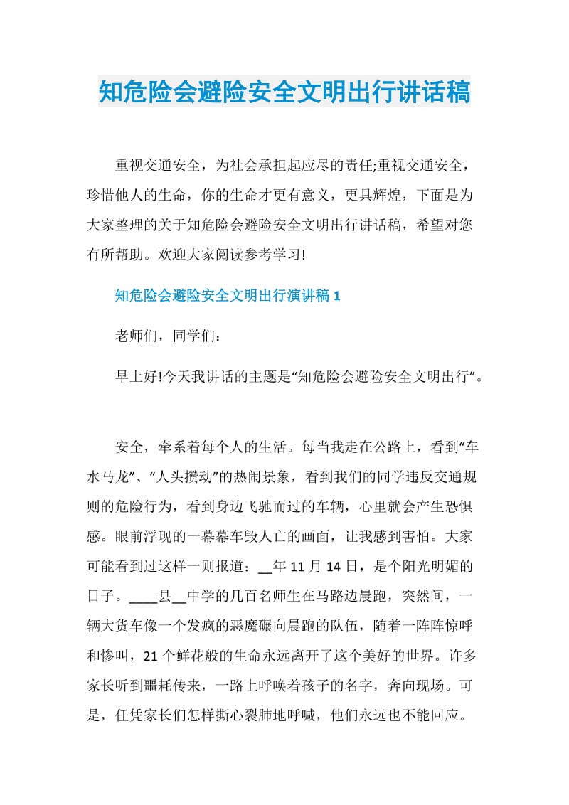 知危险会避险安全文明出行讲话稿.doc_第1页