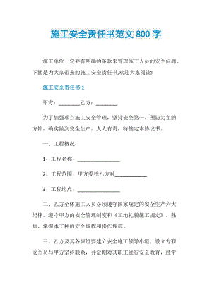 施工安全责任书范文800字.doc