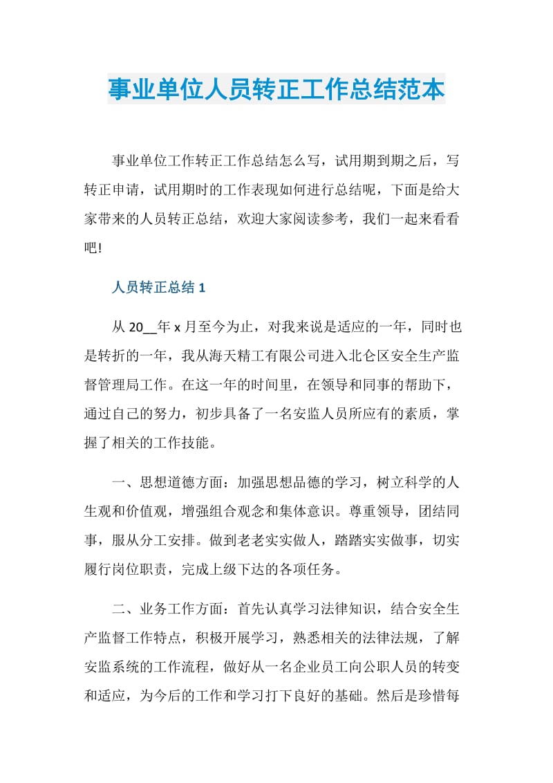 事业单位人员转正工作总结范本.doc_第1页