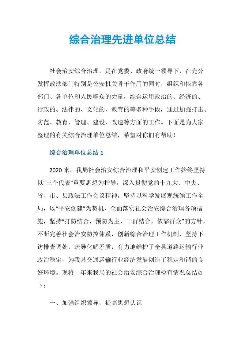 综合治理先进单位总结.doc_第1页