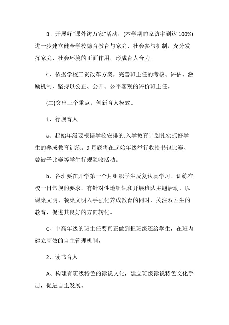 小学德育服务工作计划精选五篇.doc_第2页