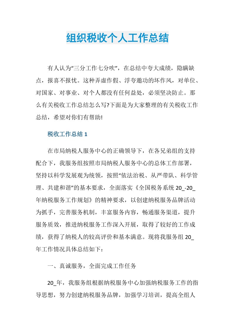 组织税收个人工作总结.doc_第1页