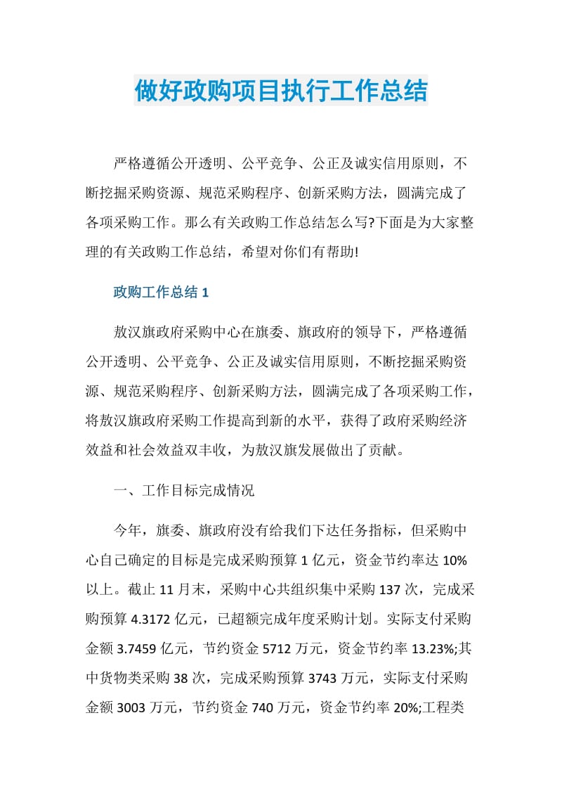 做好政购项目执行工作总结.doc_第1页