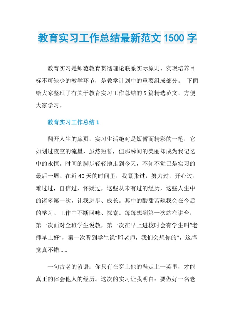 教育实习工作总结最新范文1500字.doc_第1页