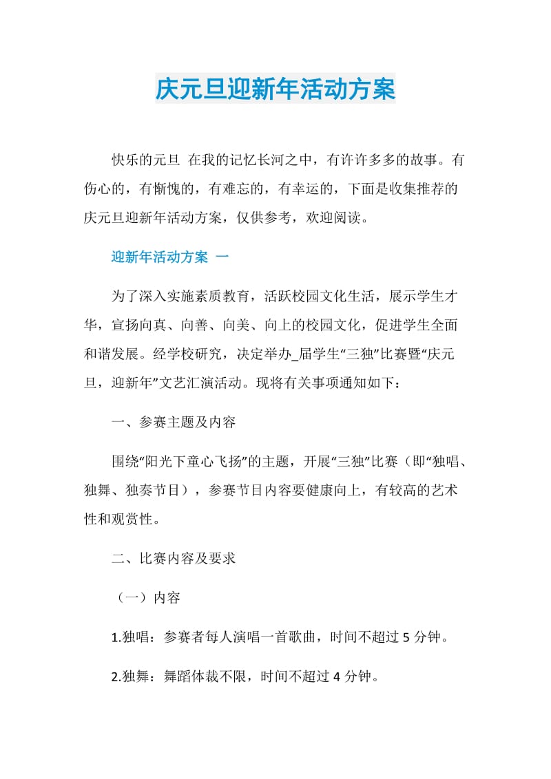 庆元旦迎新年活动方案.doc_第1页