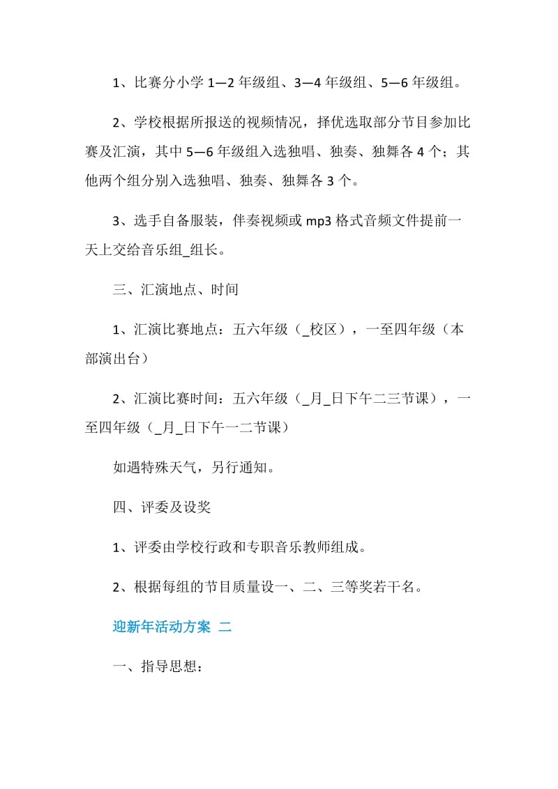 庆元旦迎新年活动方案.doc_第3页