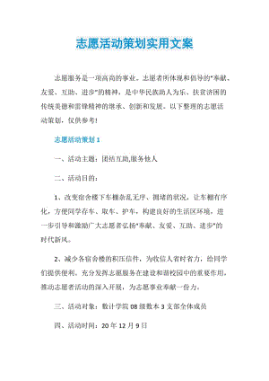 志愿活动策划实用文案.doc