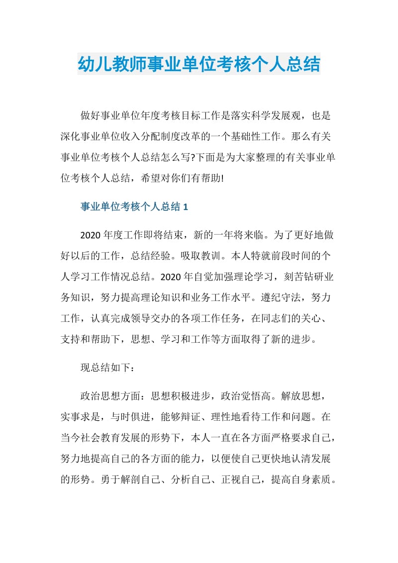 幼儿教师事业单位考核个人总结.doc_第1页