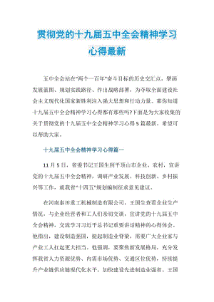 贯彻党的十九届五中全会精神学习心得最新.doc